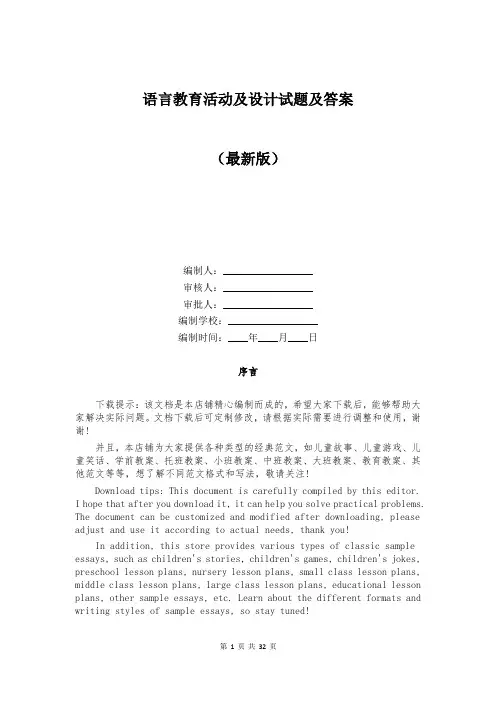 语言教育活动及设计试题及答案