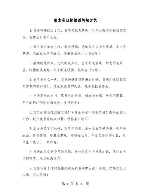 朋友生日祝福语简短文艺(六篇)