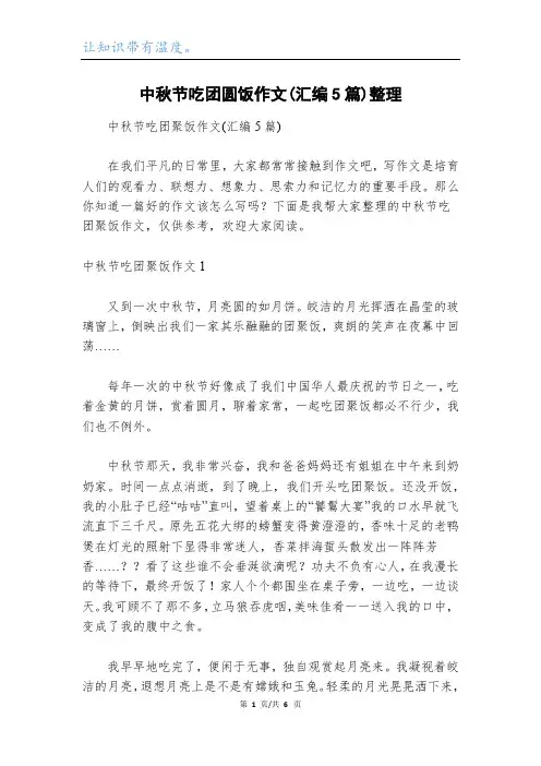 中秋节吃团圆饭作文(汇编5篇)整理