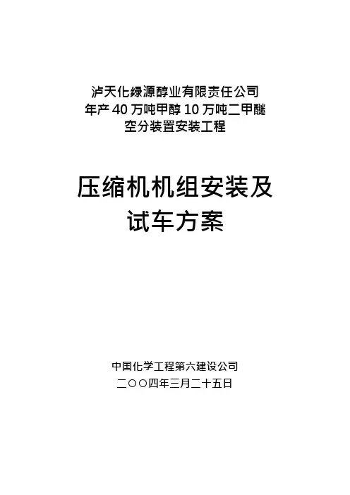 空气压缩机组安装及试车方案1(可编辑修改word版)