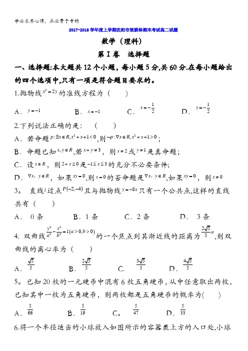 辽宁省沈阳市郊联体2017-2018学年高二上学期期末考试数学(理)试题含答案
