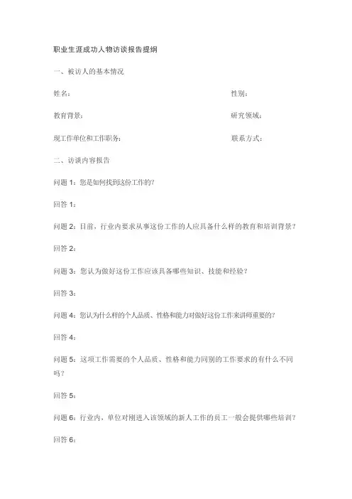 职业生涯成功人物访谈报告提纲