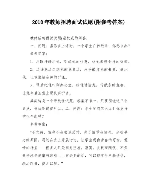 2018年教师招聘面试试题(附参考答案)
