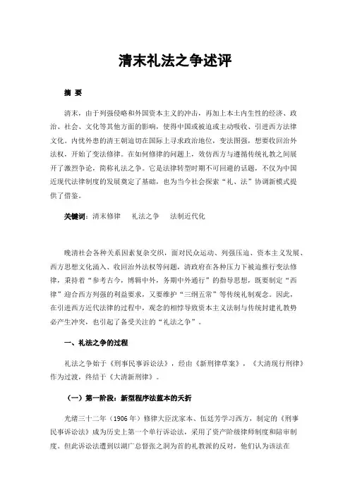 清末礼法之争述评