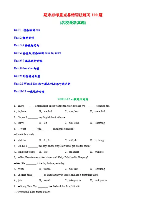 期末必考重点易错语法100题-七年级英语下册单元重难点易错题精练(人教版)