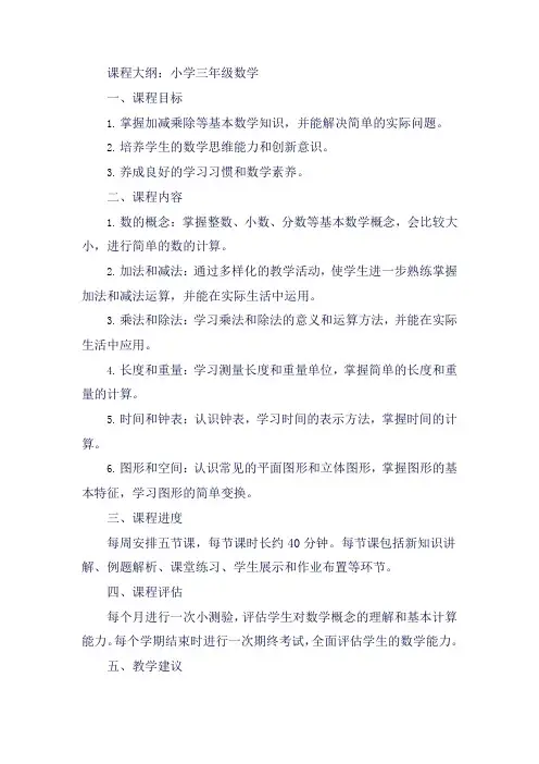 小学三年级数学课程大纲