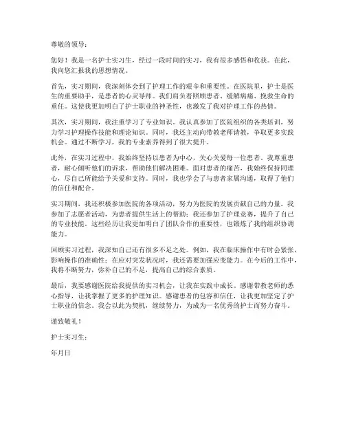 护士实习报告中的思想汇报