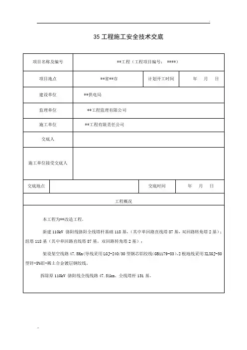 电力施工安全技术交底