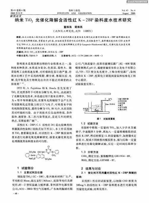 纳米TiO2光催化降解含活性红K-2BP染料废水技术研究