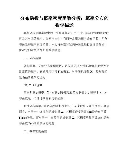 分布函数与概率密度函数分析：概率分布的数学描述