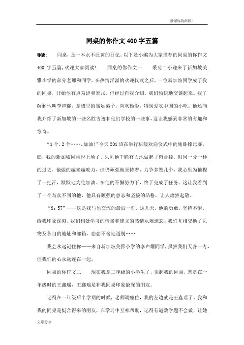 同桌的你作文400字五篇