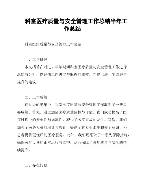 科室医疗质量与安全管理工作总结半年工作总结