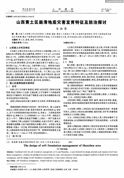 山西黄土区崩滑地质灾害发育特征及防治探讨