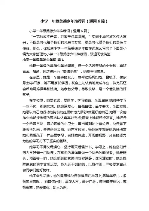 小学一年级美德少年推荐词（通用6篇）