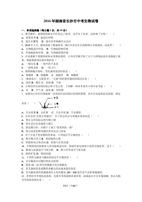 湖南省长沙市2016年中考生物试卷(解析版)