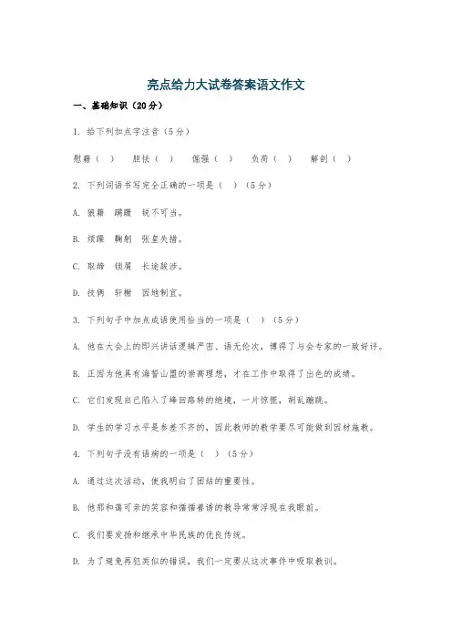 亮点给力大试卷答案语文作文