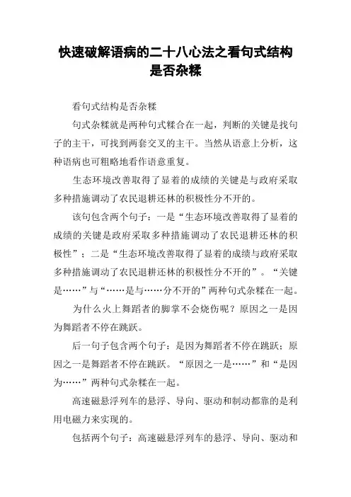 [作文范文]快速破解语病的二十八心法之看句式结构是否杂糅