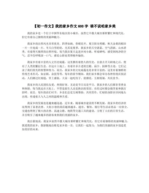 【初一作文】我的家乡作文600字 谁不说咱家乡美