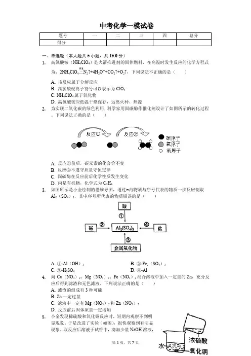 2020年浙江省杭州市中考化学一模试卷解析版