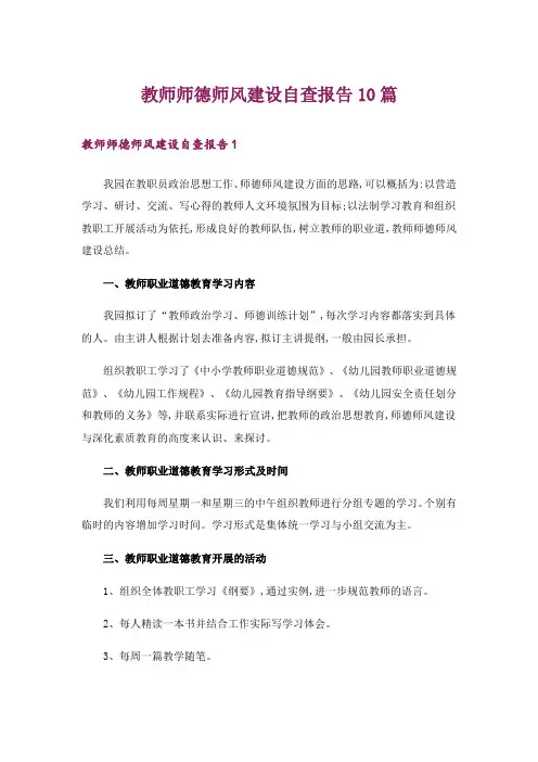教师师德师风建设自查报告10篇