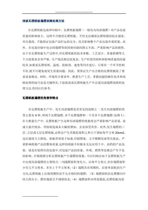 浅谈瓦楞纸板塌楞故障处理方法