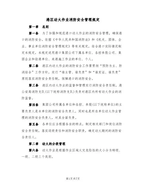 港区动火作业消防安全管理规定（3篇）
