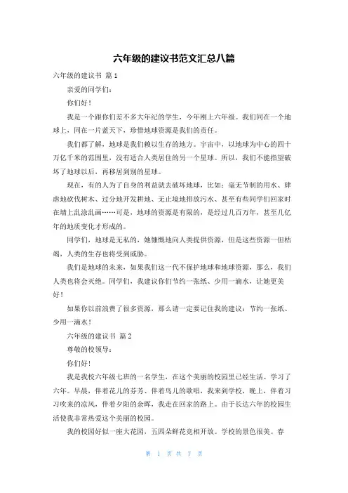六年级的建议书范文汇总八篇