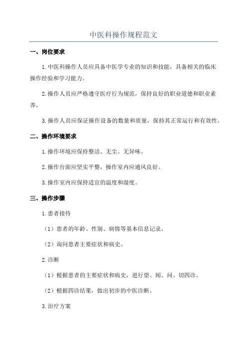 中医科操作规程范文