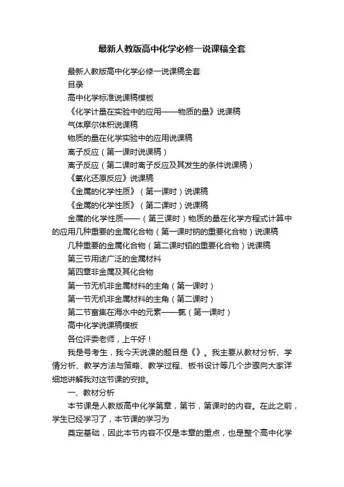 最新人教版高中化学必修一说课稿全套