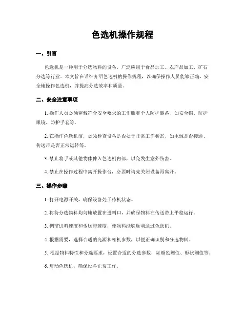 色选机操作规程