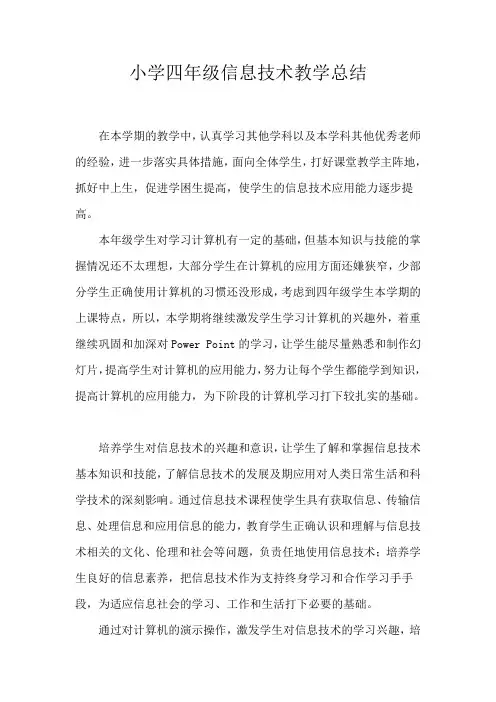 小学四年级上册信息技术教学计划