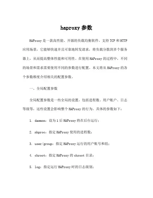 haproxy参数