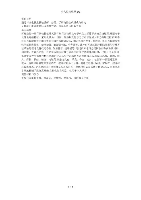实验一废弃台式电脑主机的拆卸