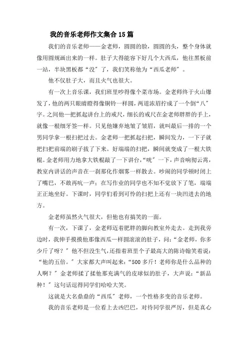 我的音乐老师作文集合15篇精选