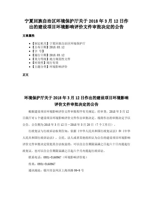 宁夏回族自治区环境保护厅关于2018年3月12日作出的建设项目环境影响评价文件审批决定的公告