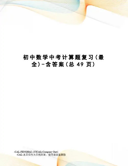 初中数学中考计算题复习-含答案
