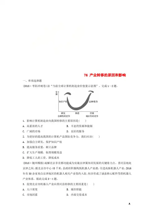 2019版高考地理一轮复习专题八区域可持续发展高频考点76产业转移的原因和影响练习