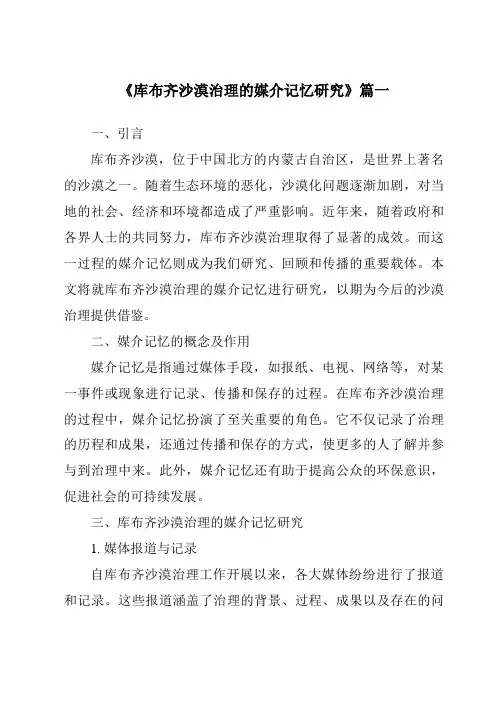 《库布齐沙漠治理的媒介记忆研究》范文