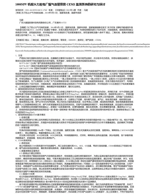 1000MW机组火力发电厂烟气连续排放CEMS监测系统的研究与探讨
