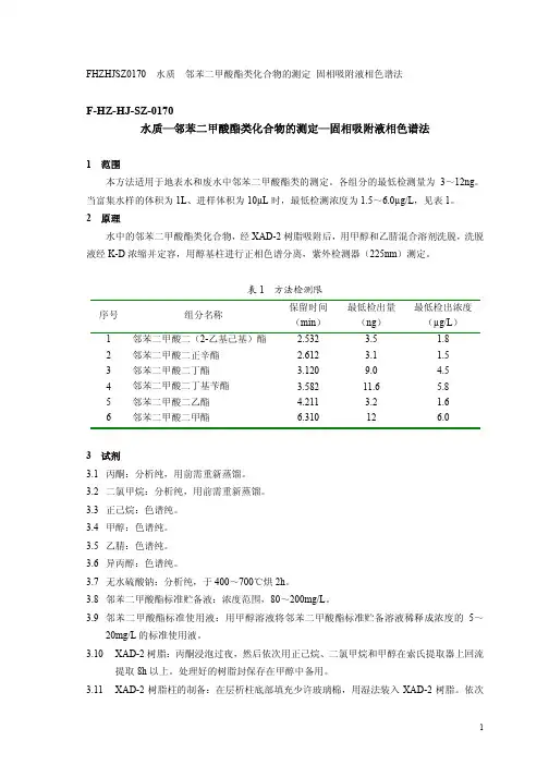邻苯二甲酸酯类化合物的测定