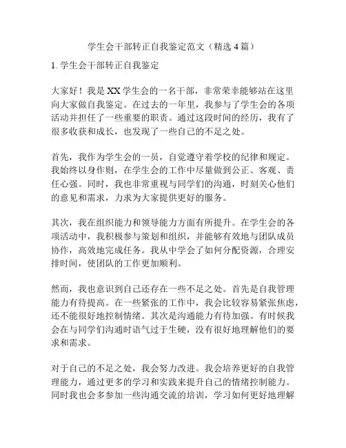 学生会干部转正自我鉴定范文(精选4篇)