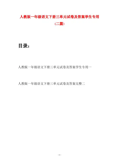 人教版一年级语文下册三单元试卷及答案学生专用(二套)