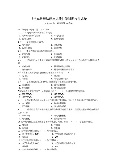 汽车故障诊断与排除-考试卷及答案