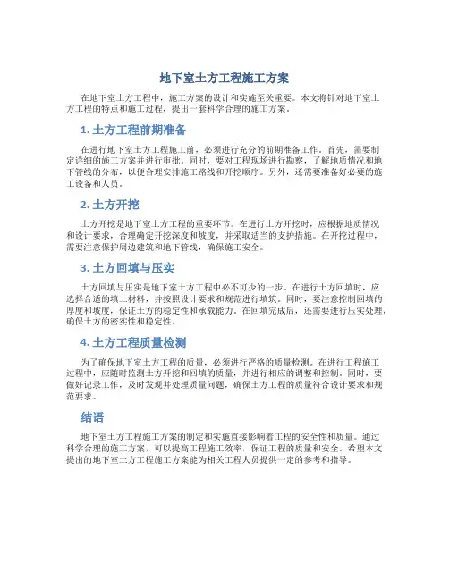 地下室土方工程施工方案1