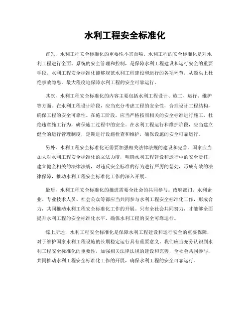 水利工程安全标准化