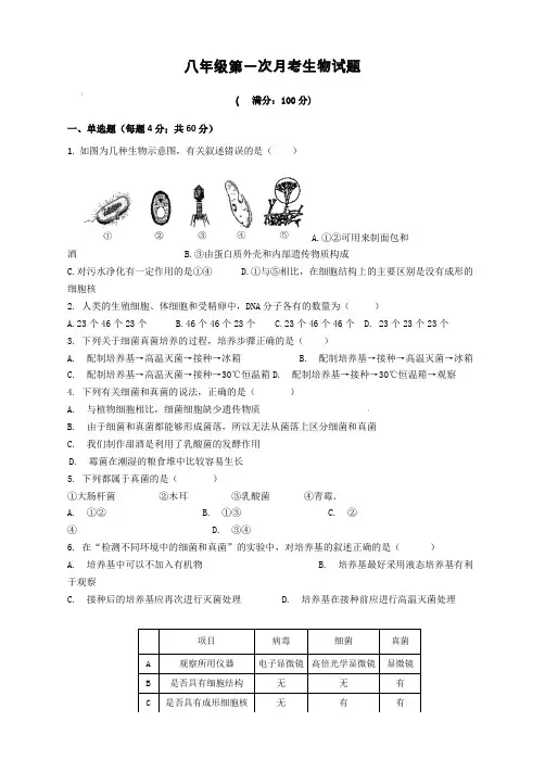 2019年八年级第一次月考生物试卷