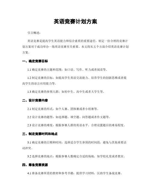 英语竞赛计划方案