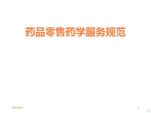 药品零售药学服务规范PPT课件