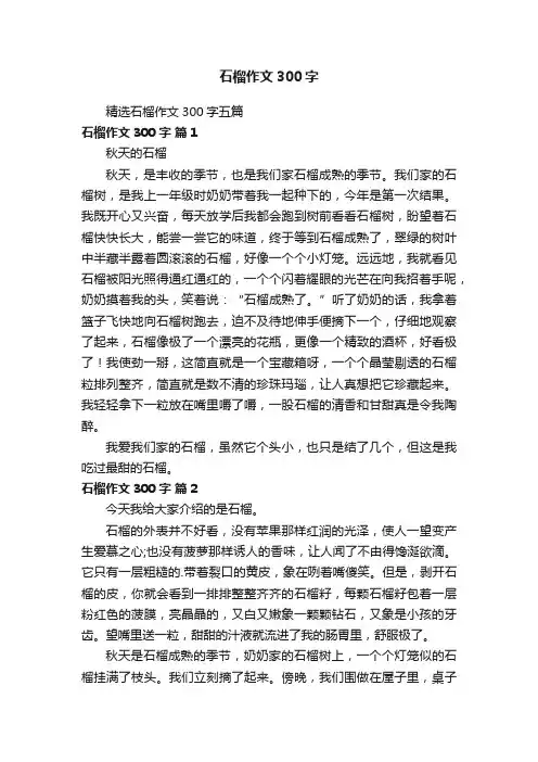 精选石榴作文300字五篇