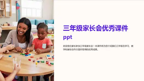 三年级家长会优秀课件ppt